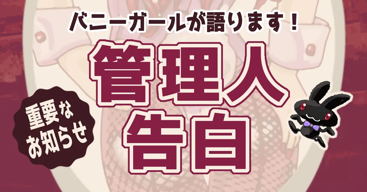 管理人告白アイキャッチ