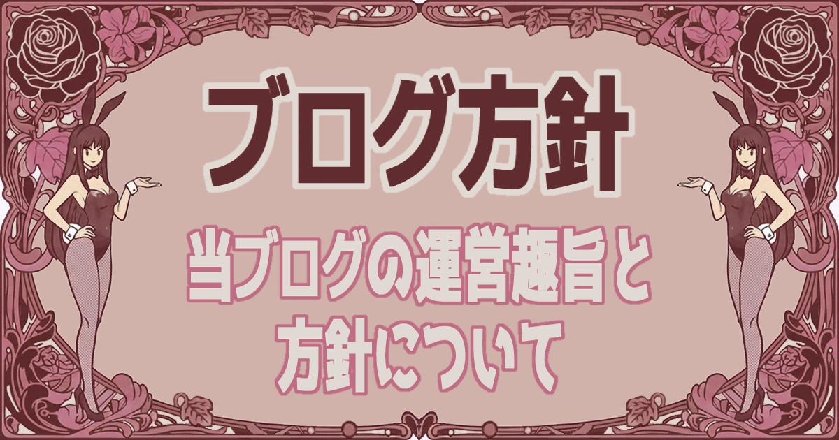 ブログ趣旨と方針説明のアイキャッチ