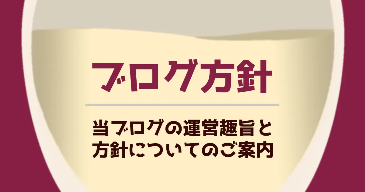 ブログ趣旨と方針説明のアイキャッチ