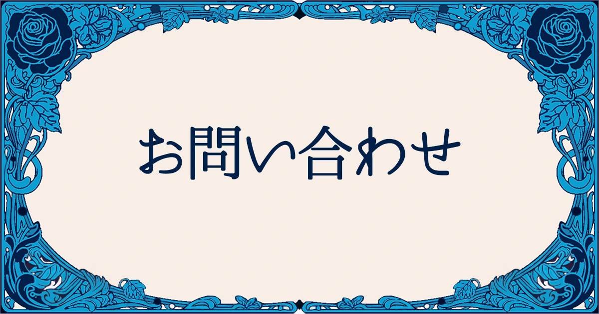 お問い合わせアイキャッチ