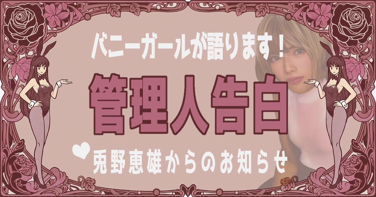 管理人告白アイキャッチ