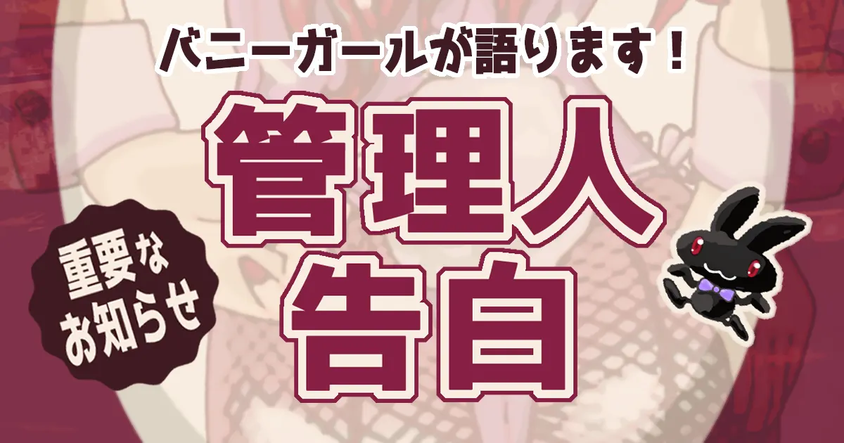 管理人告白アイキャッチ