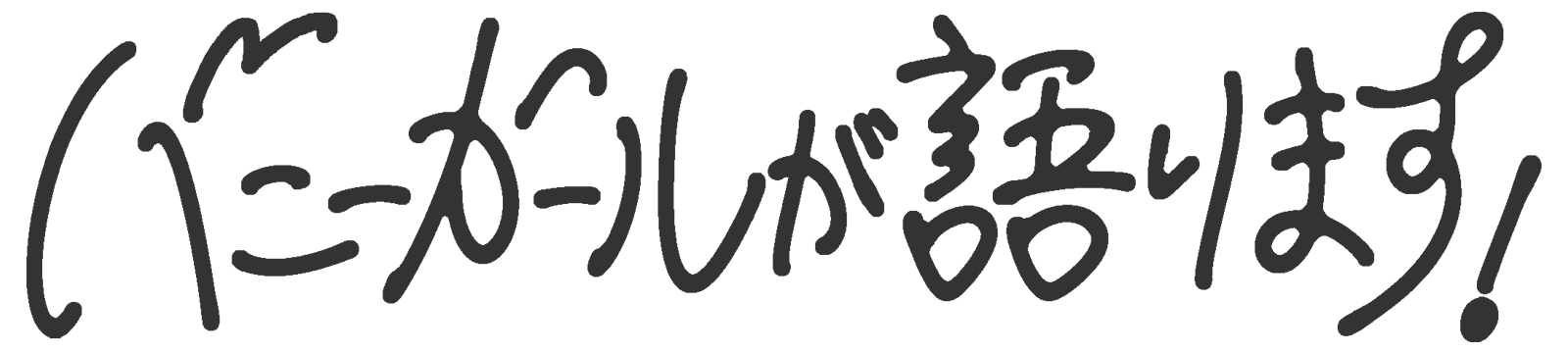 バニーガールが語ります！