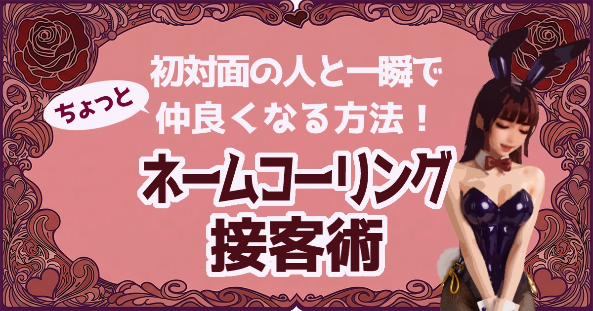 ネームコーリング接客術を紹介するバニーガール記事のアイキャッチ