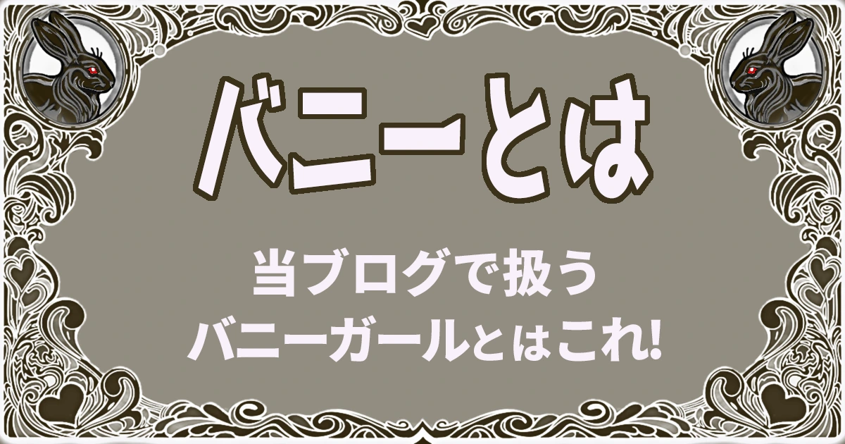 バニー解説アイキャッチ