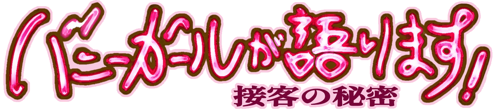 バニーガールが語ります！接客の秘密