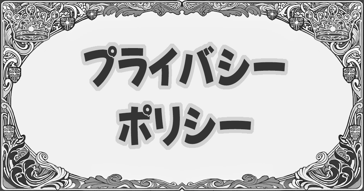 プライバシーポリシーのアイキャッチ