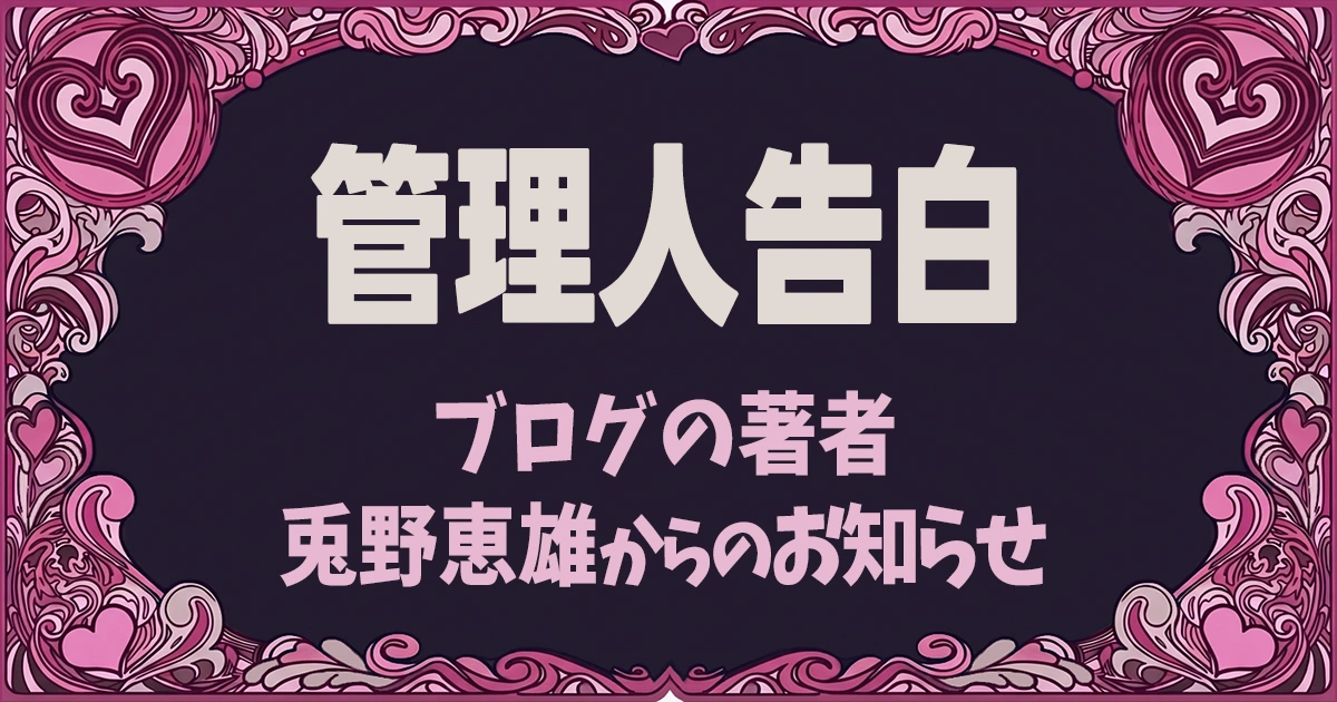 管理人告白のアイキャッチ