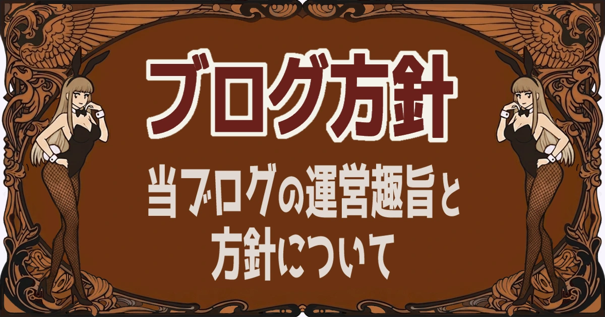 ブログ方針のアイキャッチ