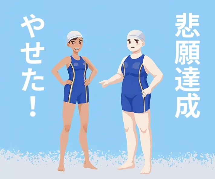 悲願達成水泳部で痩せる