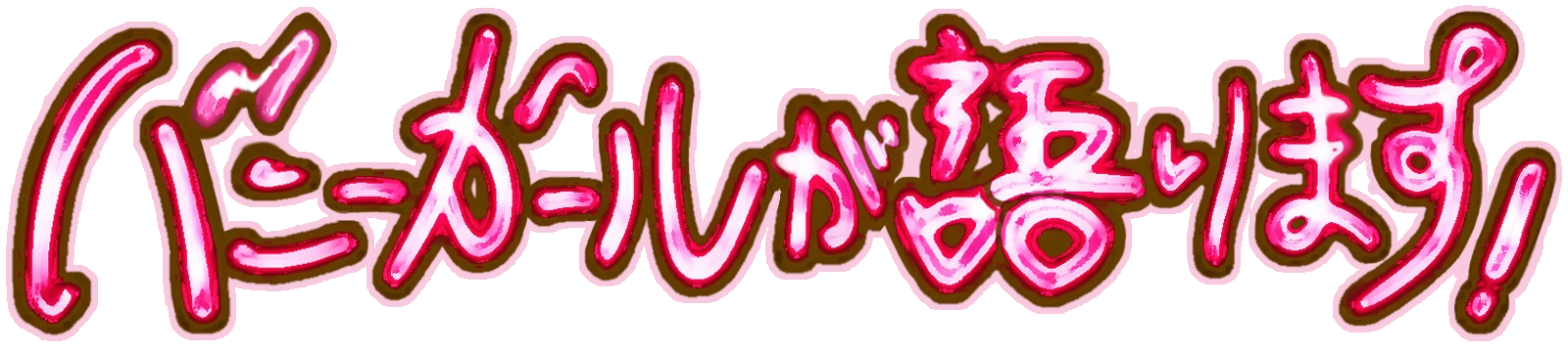 バニーガールが語ります！