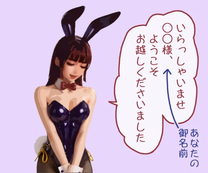 御客様の名前を呼んで出迎えるバニーガール