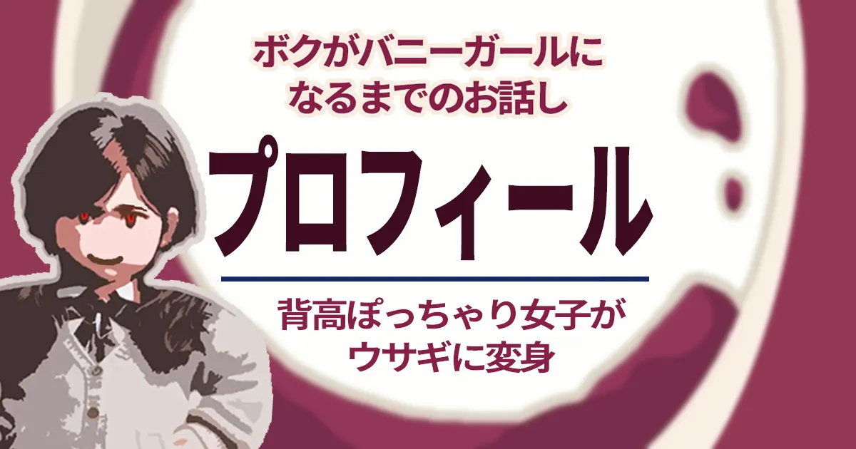 プロフィールアイキャッチ